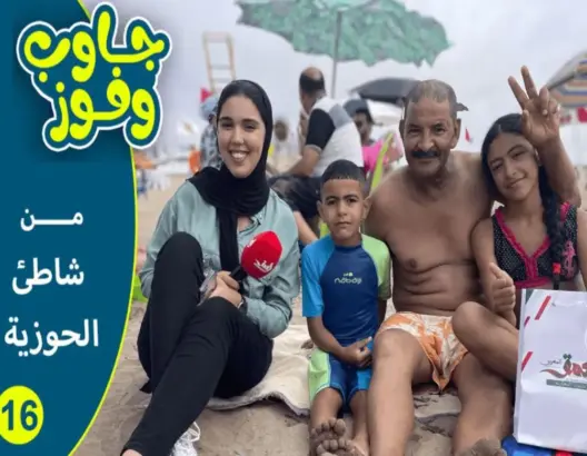 “جاوب وفوز”من شاطئ الحوزية أمثلة شعبية وألغاز وجوائز للفائزين
