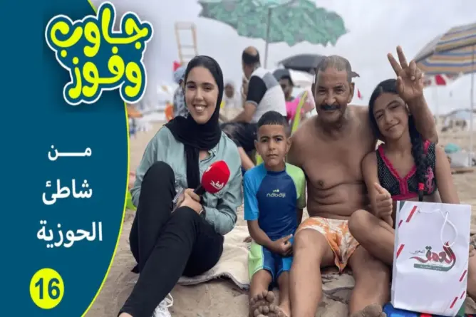 “جاوب وفوز”من شاطئ الحوزية أمثلة شعبية وألغاز وجوائز للفائزين