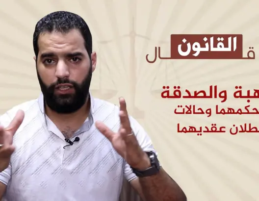 شنو قال القانون.. الفرق بين الهبة والصدقة