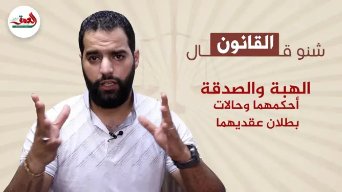 شنو قال القانون.. الفرق بين الهبة والصدقة