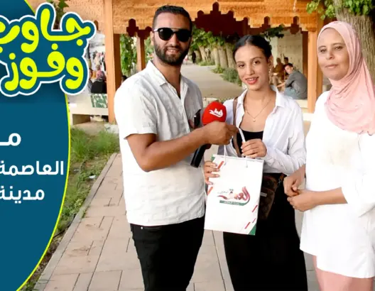جاوب وفوز.. إفادة ومتعة مع ساكنة وزوار الحاضرة الإدريسية