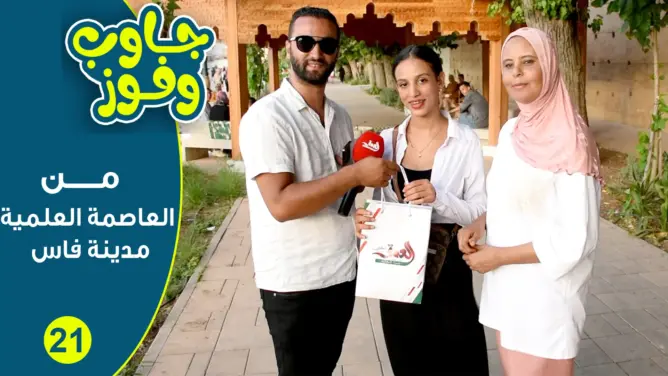 جاوب وفوز.. إفادة ومتعة مع ساكنة وزوار الحاضرة الإدريسية