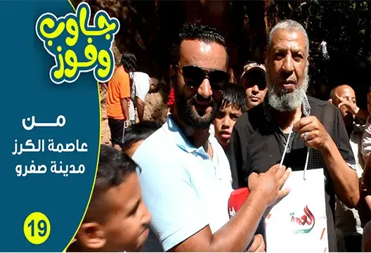 جاوب وفوز.. إفادة ومتعة مع ساكنة وزوار صفرو