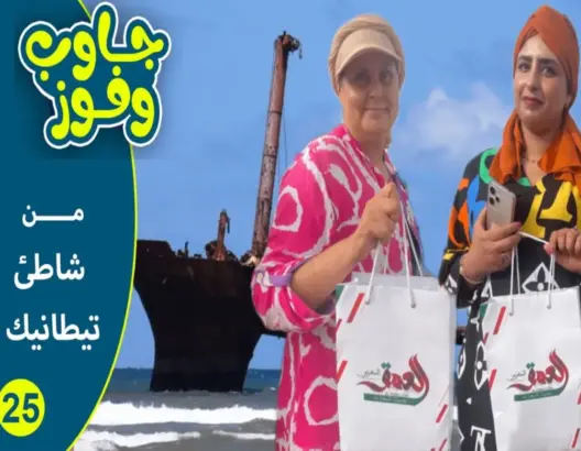 “جاوب وفوز” من شاطئ تيطانيك بالجديدة