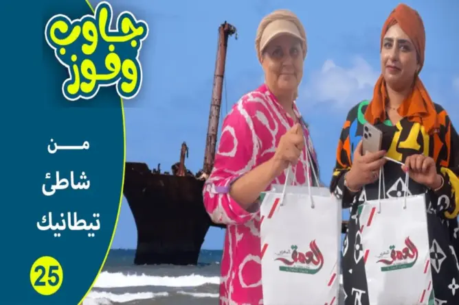 “جاوب وفوز” من شاطئ تيطانيك بالجديدة