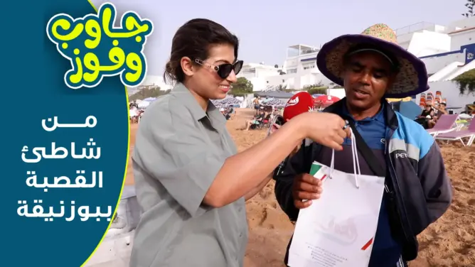 جاو وفوز.. ترفيه ومتعة مع أمثلة شعبية وألغاز من شاطئ القصبة ببوزنيقة