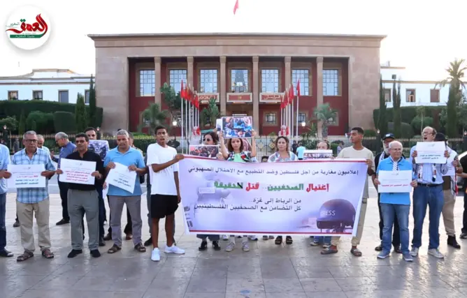 صحفيون مغاربة ينتفضون ضد اغتيال زملائهم في غزة ويطالبون بإسقاط التطبيع (فيديو)