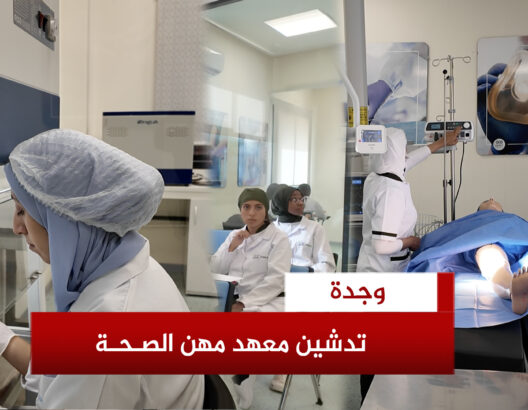 أعطيت الانطلاقة الرسمية صباح اليوم الأربعاء 4 شتنبر، للتكوين المهني بمعهد التكوين في مهن الصحة والعمل الاجتماعي بمدينة وجدة