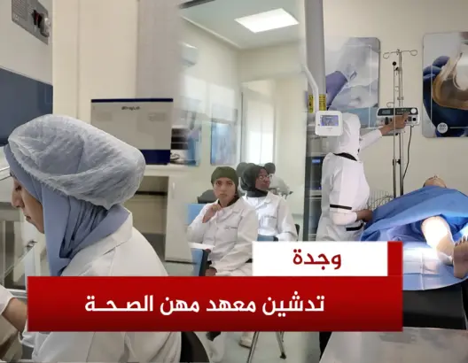 أعطيت الانطلاقة الرسمية صباح اليوم الأربعاء 4 شتنبر، للتكوين المهني بمعهد التكوين في مهن الصحة والعمل الاجتماعي بمدينة وجدة