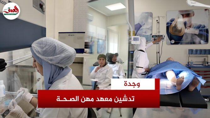أعطيت الانطلاقة الرسمية صباح اليوم الأربعاء 4 شتنبر، للتكوين المهني بمعهد التكوين في مهن الصحة والعمل الاجتماعي بمدينة وجدة