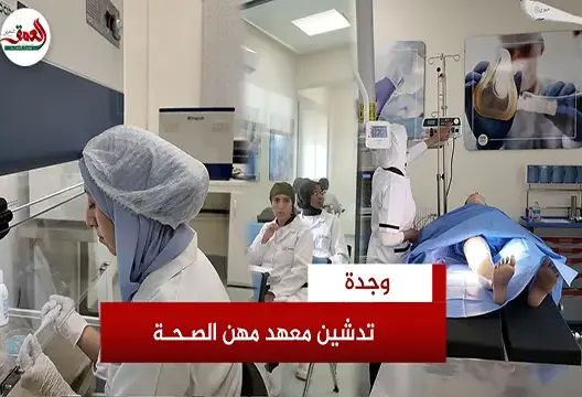 افتتاح معهد مهن الصحة والعمل الاجتماعي بوجدة