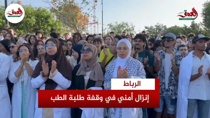 الأمن يمنع وقفة لطلبة الطب بالرباط