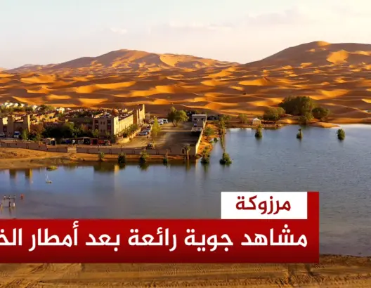 أمطار الخير تحول “ضاية ياسمينة” بمرزوكة إلى واحة غنّاء