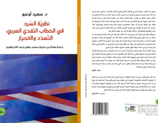 في مؤلف جديد.. أوعبو يضع الخطاب النقدي العربي على مشرحة البحث العلمي