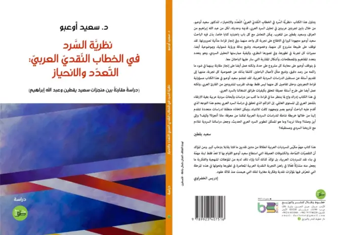 في مؤلف جديد.. أوعبو يضع الخطاب النقدي العربي على مشرحة البحث العلمي