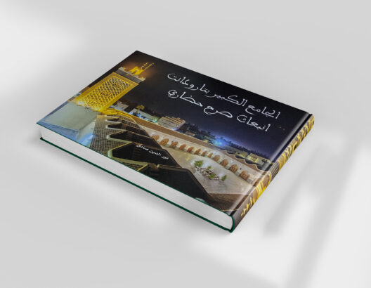 كتاب "الجامع الكبير بتارودانت.. انبعاث صرح حضاري"