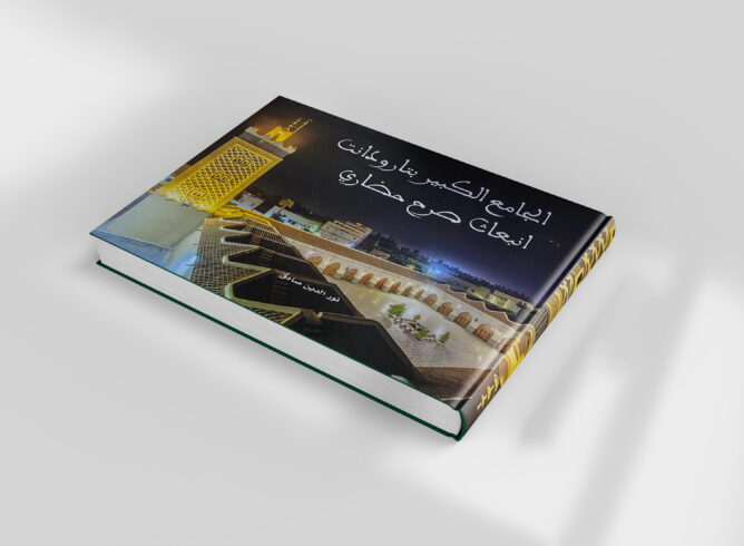 كتاب "الجامع الكبير بتارودانت.. انبعاث صرح حضاري"