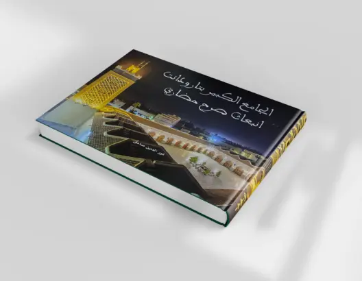 كتاب "الجامع الكبير بتارودانت.. انبعاث صرح حضاري"