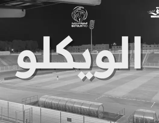 يهدد قلب البطولة.. “فيروس الويكلو” يستنزف ميزانية الأندية ويطفئ شغف الجماهير