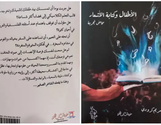 “الأطفال وكتابة الأشعار”.. إصدار جديد للشاعرة مريم كرودي