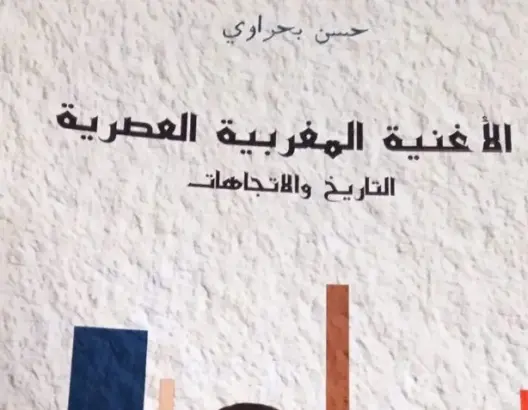 التاريخ والاتجاهات.. حسن بحراوي يرصد ذاكرة الأغنية المغربية العصرية في كتاب جديد