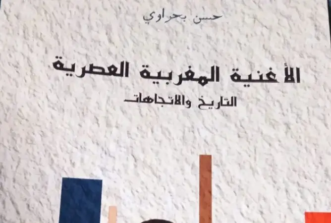 التاريخ والاتجاهات.. حسن بحراوي يرصد ذاكرة الأغنية المغربية العصرية في كتاب جديد