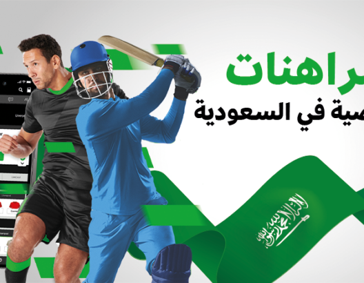 المراهنات الرياضية في السعودية