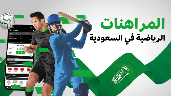 المراهنات الرياضية في السعودية