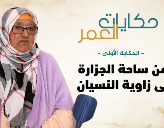 حكايات العمر-(1)| امتهنت “الجزارة” مع زوجها.. قصة امرأة قوية رمت بها الأيام في ركن بدار المسنين