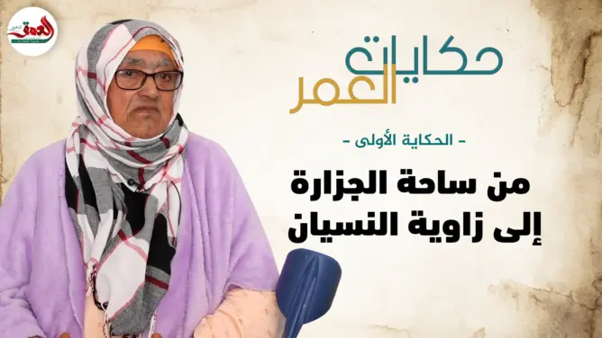 حكايات العمر-(1)| امتهنت “الجزارة” مع زوجها.. قصة امرأة قوية رمت بها الأيام في ركن بدار المسنين