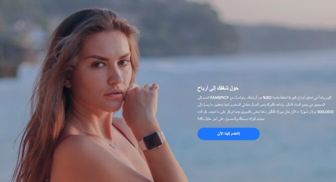 منصة "فان سبايسي": الثوران في عالم محتوى السوشال ميديا المدفوع