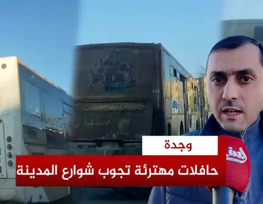 رفض المكتب المسير لجماعة وجدة، إدراج نقطة في دورته المقبلة، تُلزم شركة حافلات النقل الحضري