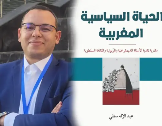 “الحياة السياسية المغربية”.. مؤلف جديد للباحث عبد الإله سطي