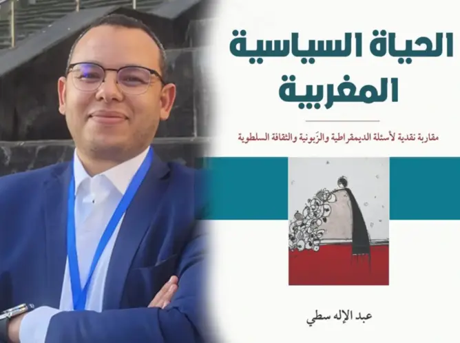 “الحياة السياسية المغربية”.. مؤلف جديد للباحث عبد الإله سطي