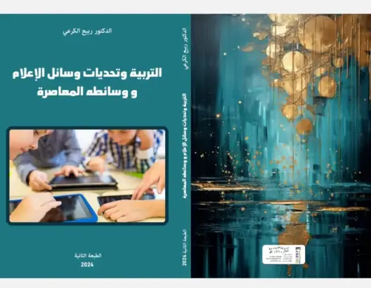 إصدار جديد يتناول تأثير وسائل الإعلام على التربية في العصر الرقمي