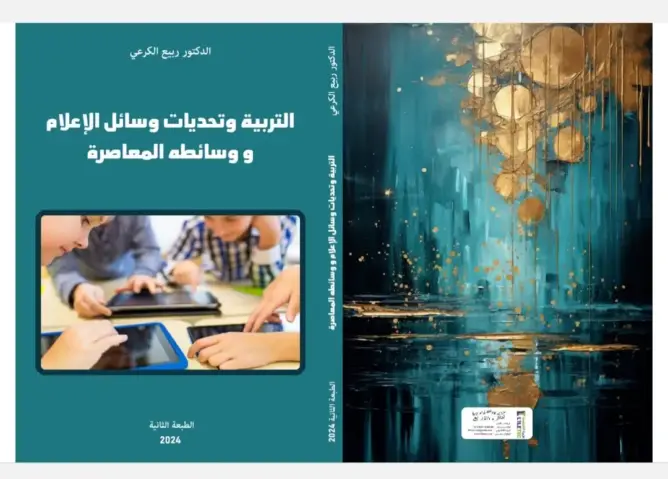 إصدار جديد يتناول تأثير وسائل الإعلام على التربية في العصر الرقمي