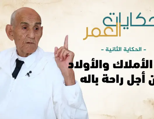 حكاية العمر.. مسن أنهكته أربع زيجات تخلى عن أملاكه ولجأ لدار المسنين