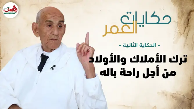 حكاية العمر.. مسن أنهكته أربع زيجات تخلى عن أملاكه ولجأ لدار المسنين