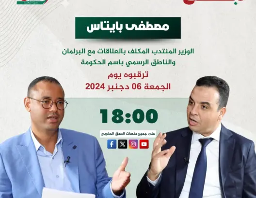 بايتاس ينزه الحكومة ويرفض الكذب على المغاربة