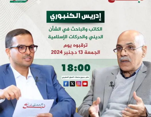 برومو “نبض العمق”.. الكنبوري: االتيار العلماني انتهازي
