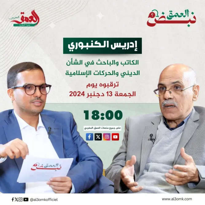 برومو “نبض العمق”.. الكنبوري: االتيار العلماني انتهازي