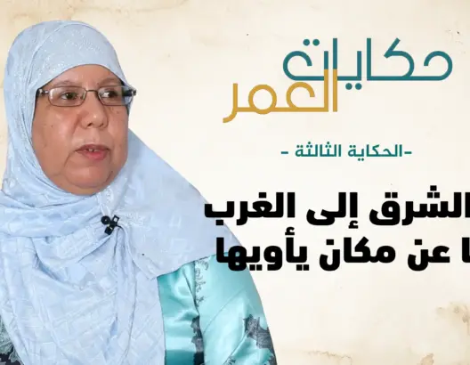 حكايات العمر(3).. أرملة في حداد تطرد من منزلها وتجد ملجأها في دار المسنين