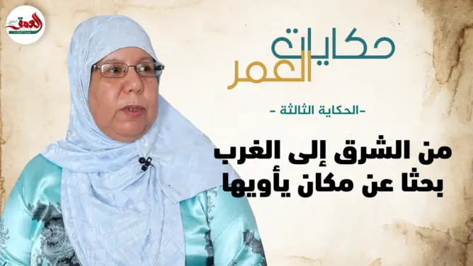 حكايات العمر(3).. أرملة في حداد تطرد من منزلها وتجد ملجأها في دار المسنين