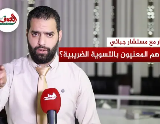 من هم المعنيون بالتسوية الضريبية؟.. مستشار جبائي يجيب