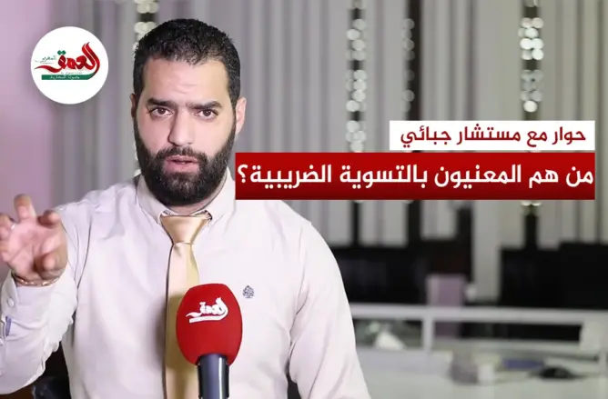 من هم المعنيون بالتسوية الضريبية؟.. مستشار جبائي يجيب