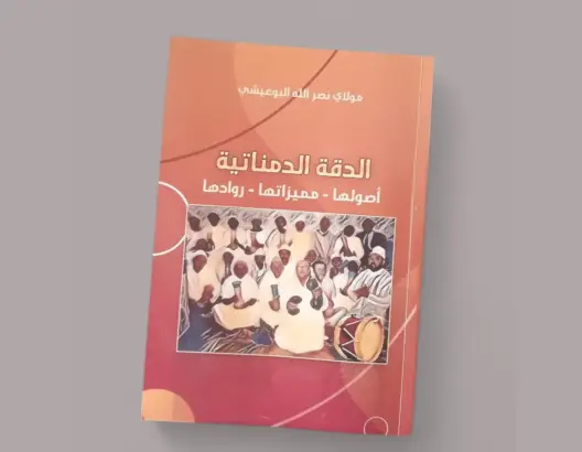 الدقة الدمناتية.. نبض التراث ومفتاح الهوية في كتاب جديد لمولاي نصر الله البوعيشي