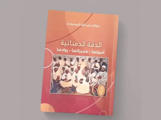 الدقة الدمناتية.. نبض التراث ومفتاح الهوية في كتاب جديد لمولاي نصر الله البوعيشي