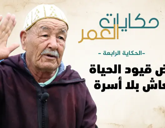 حكايات العمر(4) برا ابراهيم.. مسن متمرد رفض قيود الحياة فعاش بلا أسرة