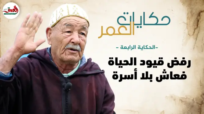 حكايات العمر(4) برا ابراهيم.. مسن متمرد رفض قيود الحياة فعاش بلا أسرة