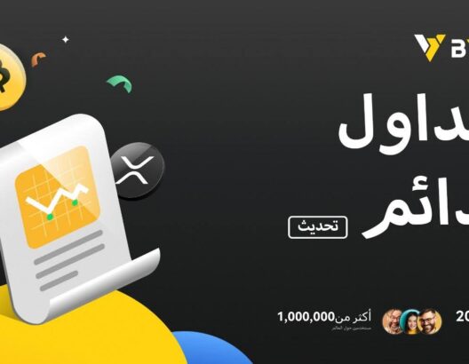 إعلان هام: شركة BYDFi تطلق نظام تداول دائم مطور